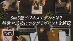 SaaS型ビジネスモデルとは？特徴や成功につながるポイントを解説