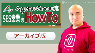 【アーカイブ動画】稼働率99.5％！AgentGrow流 「SES営業のHowTo」