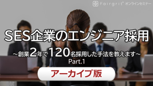 【アーカイブ動画】SES企業のエンジニア採用 〜創業2年で120名採用した手法を教えます〜 Part.1