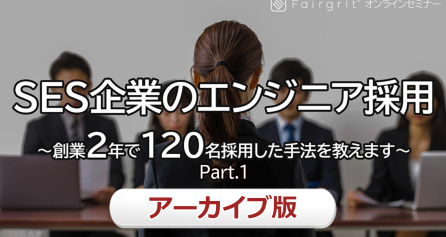 【アーカイブ動画】SES企業のエンジニア採用 〜創業2年で120名採用した手法を教えます〜 Part.1