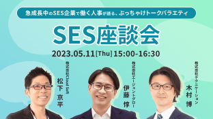 【特別座談会企画！】急成長中のSES企業で働く人事が語るぶっちゃけトークバラエティ『SES座談会』