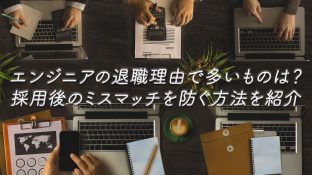 エンジニアの退職理由で多いものは？採用後のミスマッチを防ぐ方法を紹介