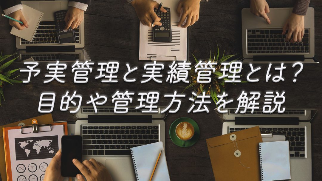 予実管理と実績管理とは?目的や管理方法を解説