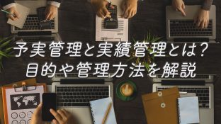 予実管理と実績管理とは？目的や管理方法を解説