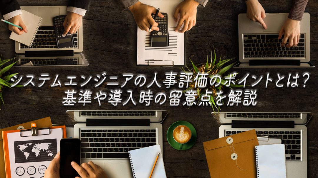 システムエンジニアの人事評価のポイントとは？基準や導入時の留意点を解説