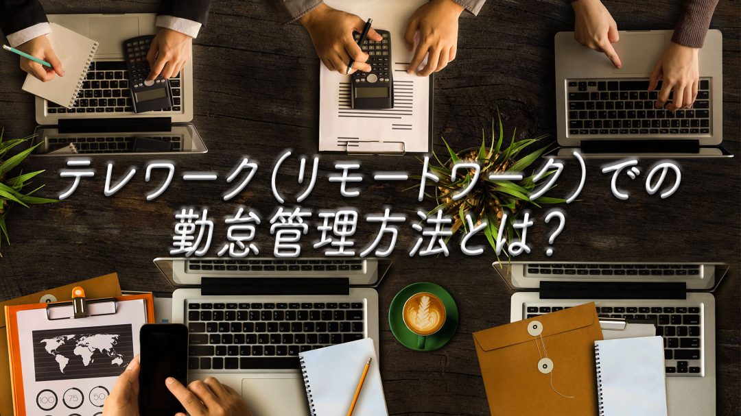 テレワーク（リモートワーク）での勤怠管理方法とは？