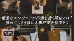 優秀なエンジニアが不満を抱く理由とは？辞めてしまう前に人事評価を見直そう