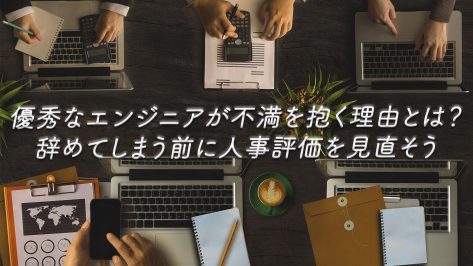 優秀なエンジニアが不満を抱く理由とは？辞めてしまう前に人事評価を見直そう