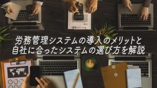 労務管理システムの導入のメリットと自社に合ったシステムの選び方を解説