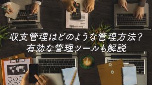 収支管理はどのような管理方法？有効な管理ツールも解説