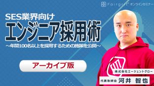 【アーカイブ動画】SES企業向けエンジニア採用術 〜年間100名以上を採用するための施策を公開〜 Part.1