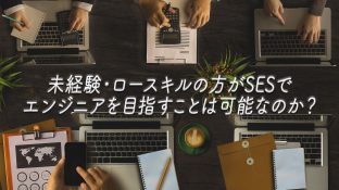 未経験・ロースキルの方がSESでエンジニアを目指すことは可能なのか？