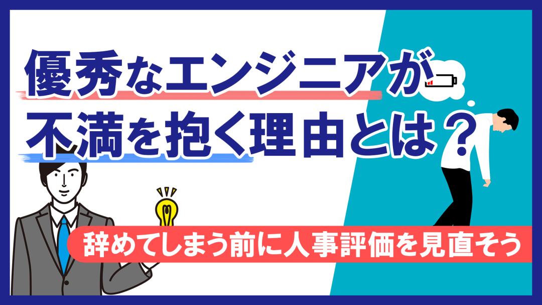 優秀なエンジニアが不満を抱く理由とは？辞めてしまう前に人事評価を見直そう