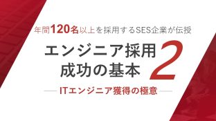 年間120名以上を採用するSES企業が伝授 エンジニア採用成功の基本2 ― ITエンジニア獲得の極意 ―