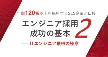 年間120名以上を採用するSES企業が伝授 エンジニア採用成功の基本2 ― ITエンジニア獲得の極意 ―