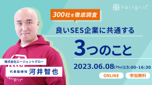 【定期無料セミナー】SES企業300社を調査して分かった 良いSES企業に共通する3つのこと