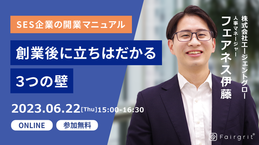 【定期無料セミナー】SES企業の開業マニュアル 〜創業後に立ちはだかる3つの壁～