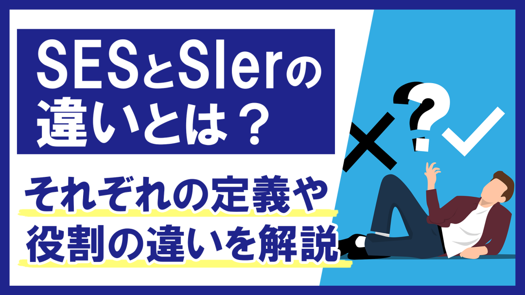 SESとSIerの違いとは？それぞれの定義や役割の違いを解説