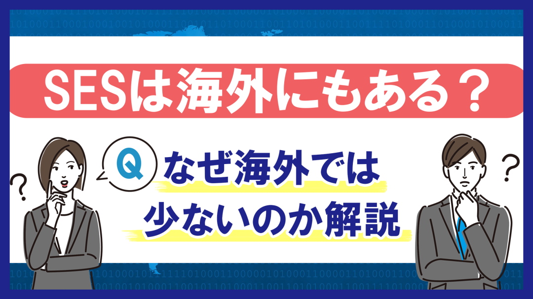 SESは海外にもある？なぜ海外では少ないのか解説