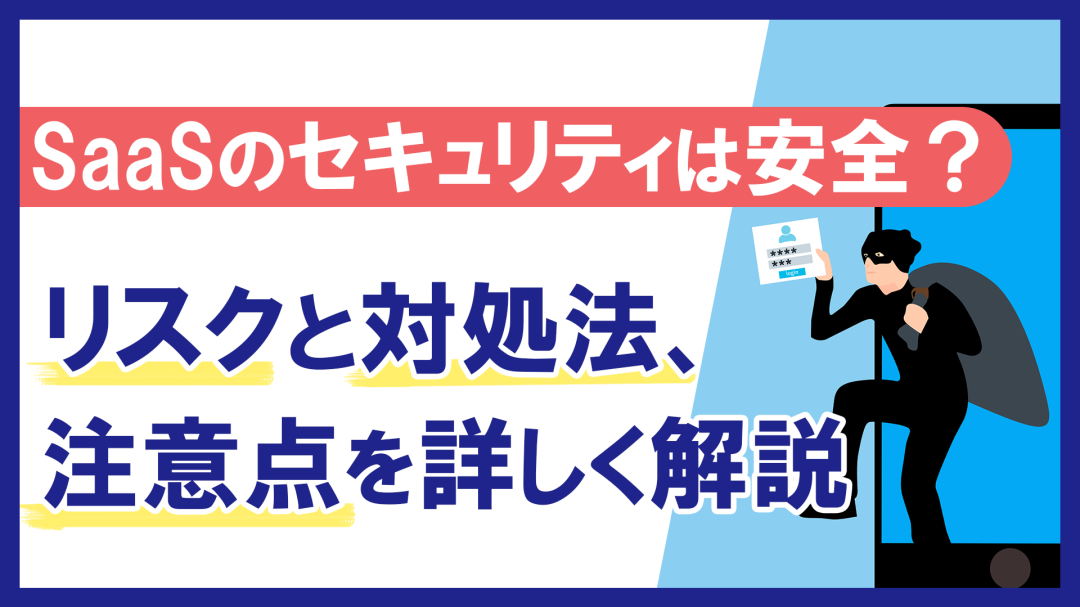 SaaSのセキュリティは安全？リスクと対処法、注意点を詳しく解説