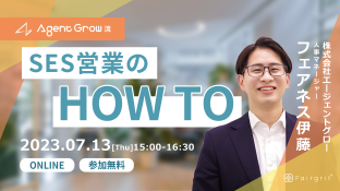 【定期無料セミナー】AgentGrow流 SES営業のHowTo