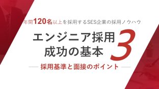 年間120名以上を採用するSES企業の採用ノウハウ エンジニア採用成功の基本3 ― 採用基準と面接のポイント ―