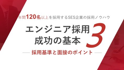 年間120名以上を採用するSES企業の採用ノウハウ エンジニア採用成功の基本3 ― 採用基準と面接のポイント ―