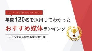 エンジニア採用するならこれしかない！ 年間120名を採用してわかったオススメ媒体ランキング