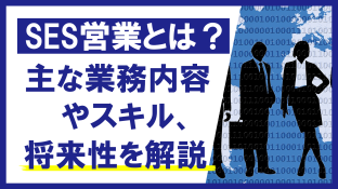 SES営業とは？主な業務内容やスキル、将来性を解説