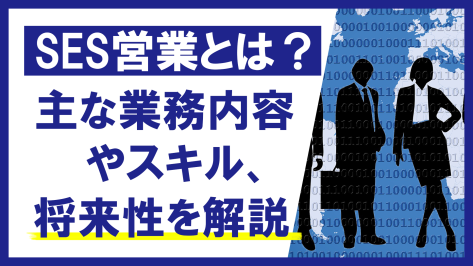 SES営業とは？主な業務内容やスキル、将来性を解説