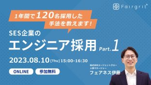 【定期無料セミナー】SES企業のエンジニア採用 〜1年間で120名採用した手法を教えます〜 Part.1