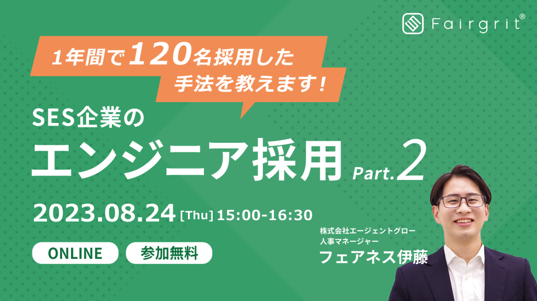 【定期無料セミナー】SES企業のエンジニア採用 〜1年間で120名採用した手法を教えます〜 Part.2