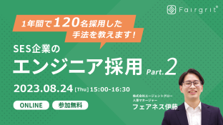 【定期無料セミナー】SES企業のエンジニア採用 〜1年間で120名採用した手法を教えます〜 Part.2