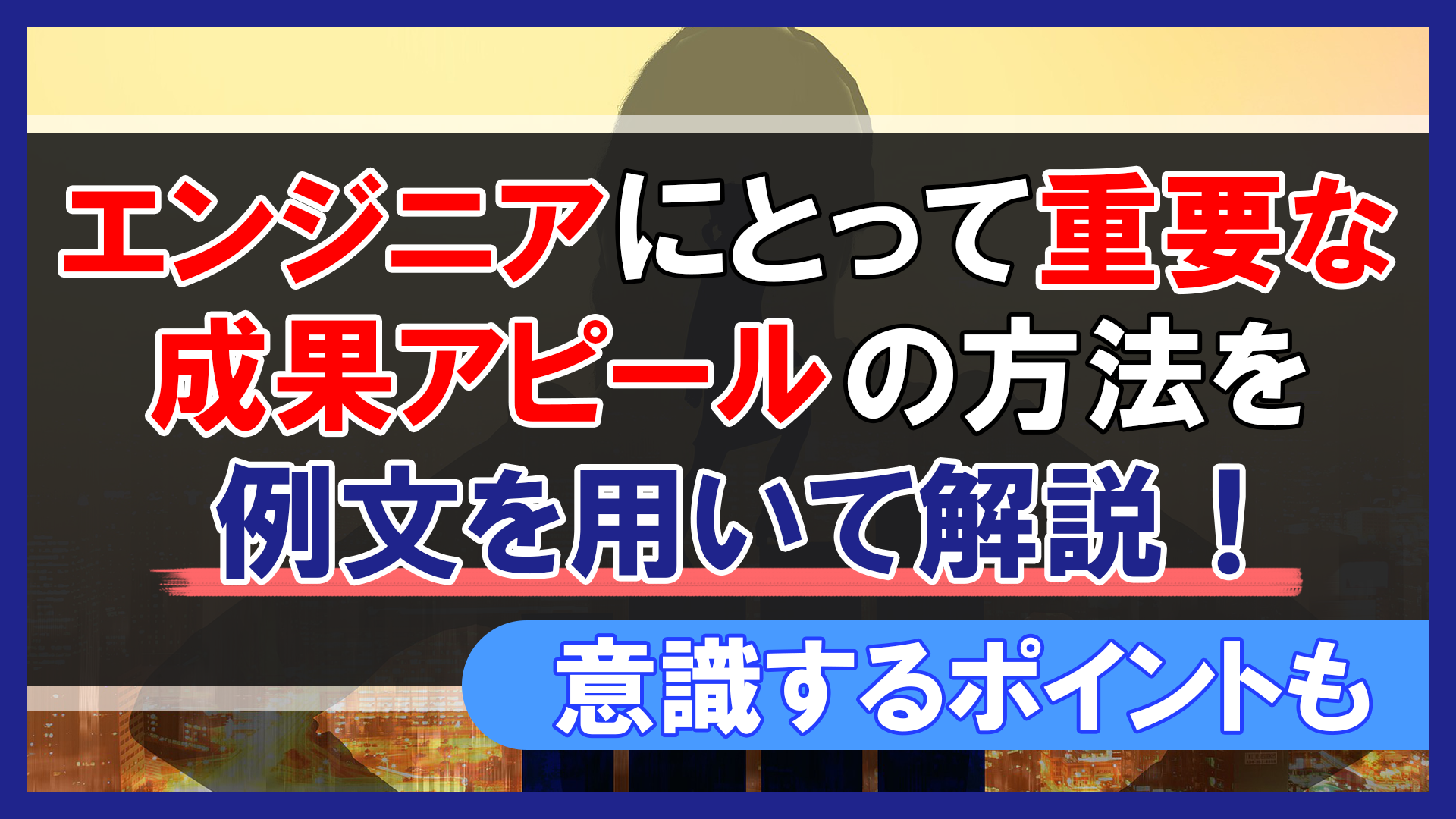 エンジニアにとって重要な成果アピールの方法を例文を用いて解説！意識するポイントも | SES業務管理の統合ツール Fairgrit®公式サイト