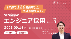 【定期無料セミナー】SES企業のエンジニア採用 〜1年間で120名採用した手法を教えます〜 Part.3