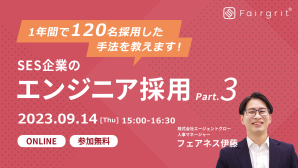 【定期無料セミナー】SES企業のエンジニア採用 〜1年間で120名採用した手法を教えます〜 Part.3