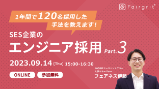 【定期無料セミナー】SES企業のエンジニア採用 〜1年間で120名採用した手法を教えます〜 Part.3