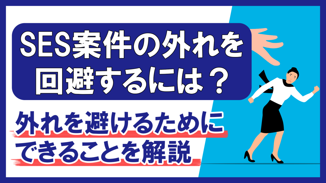 SES案件の外れを回避するには？外れを避けるためにできることを解説 | SES業務管理の統合ツール Fairgrit®公式サイト
