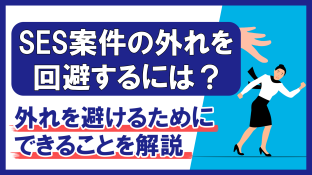 SES案件の外れを回避するには？外れを避けるためにできることを解説　