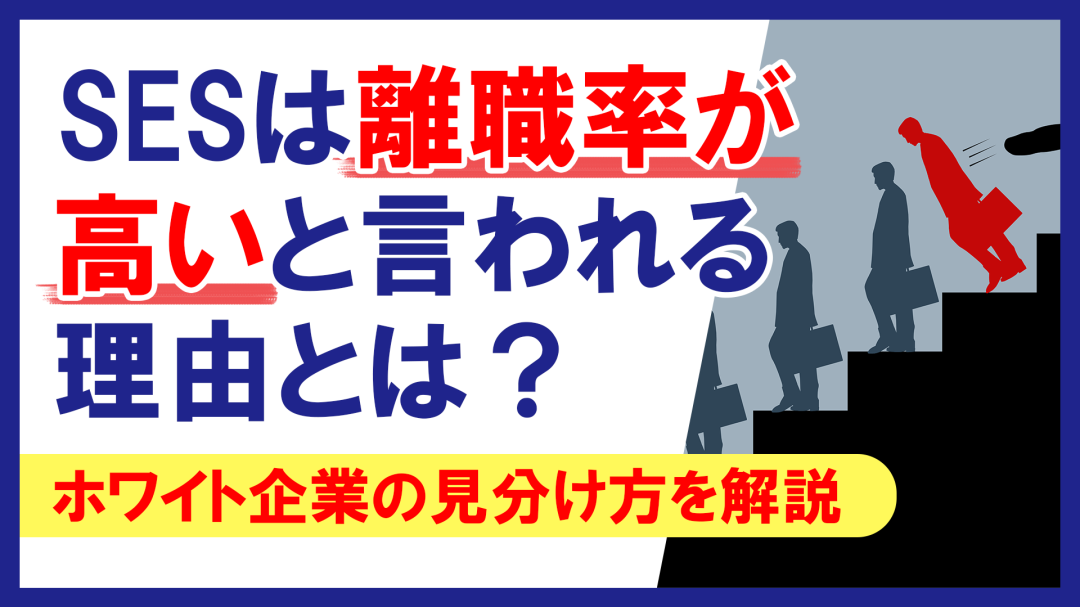 SESは離職率が高いと言われる理由は？ホワイト企業の見分け方を解説