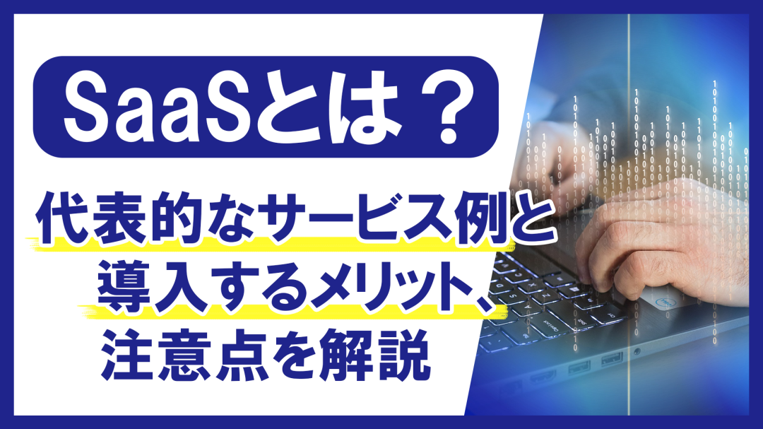 SaaSとは？代表的なサービス例と導入するメリット、注意点を解説