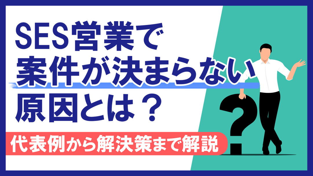 SES営業で案件が決まらない原因とは？代表例から解決策まで解説