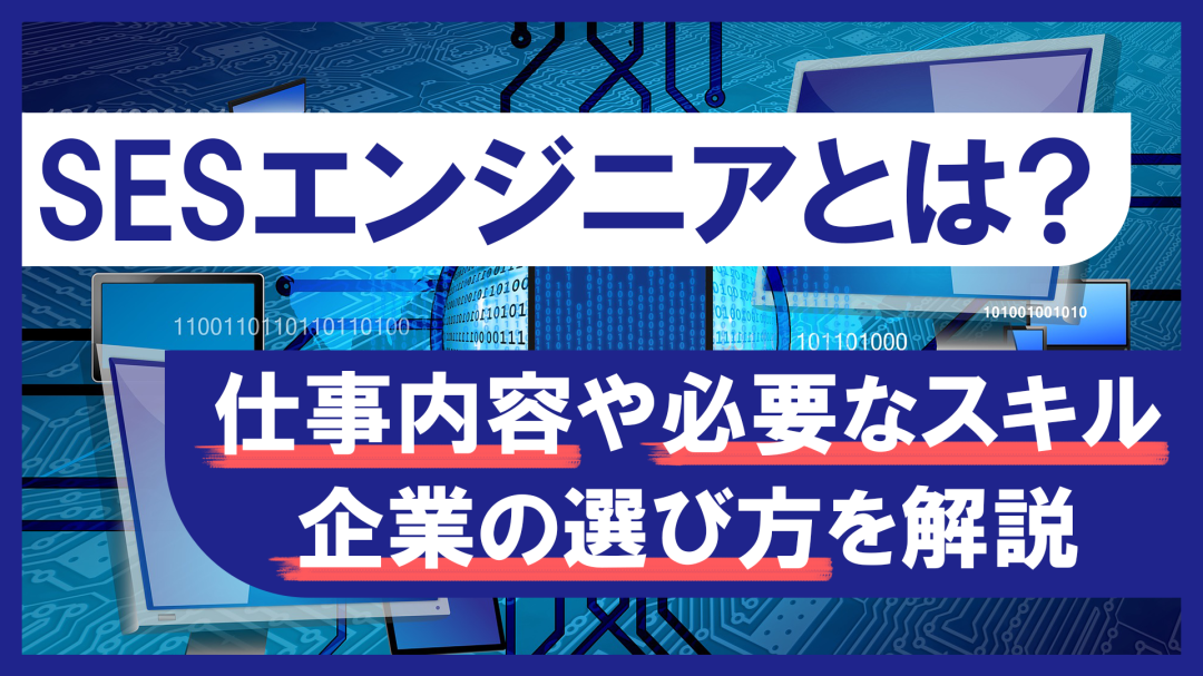 SESエンジニアとは？仕事内容や必要なスキル、企業の選び方を解説