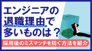 エンジニアの退職理由で多いものは？採用後のミスマッチを防ぐ方法を紹介