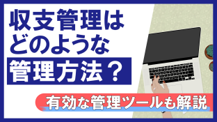 収支管理はどのような管理方法？有効な管理ツールも解説