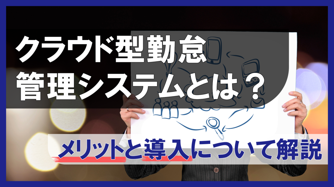 クラウド型勤怠管理システムとは？メリットと導入について解説