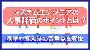 システムエンジニアの人事評価のポイントとは？基準や導入時の留意点を解説