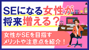 SEになる女性が将来増える？女性がSEを目指すメリットや注意点を紹介！