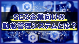 SES企業向けの勤怠管理システムとは？