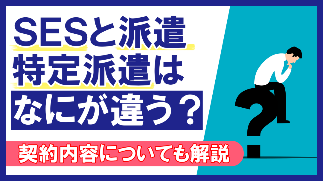 SESと派遣・特定派遣はなにが違う？契約内容についても解説